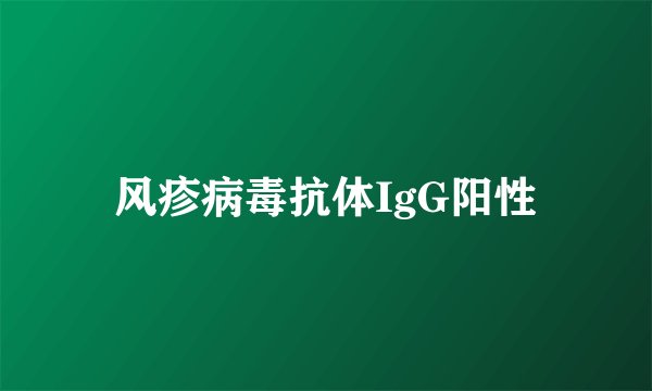 风疹病毒抗体IgG阳性