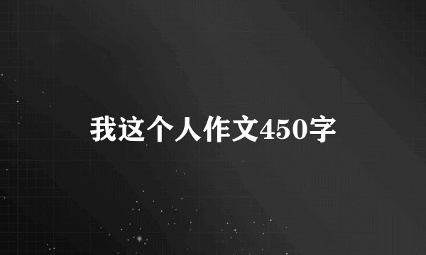 我这个人作文450字