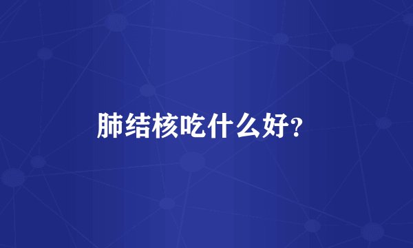 肺结核吃什么好？
