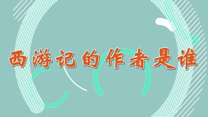 西游记的作者是谁