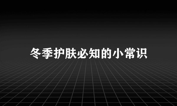 冬季护肤必知的小常识