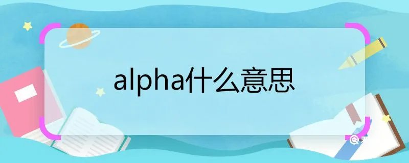 alpha什么意思
