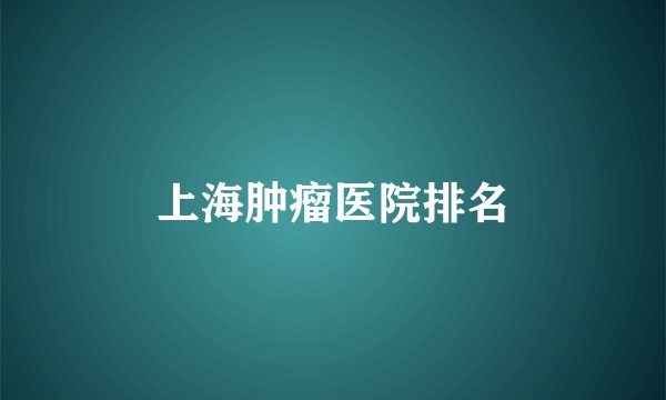 上海肿瘤医院排名