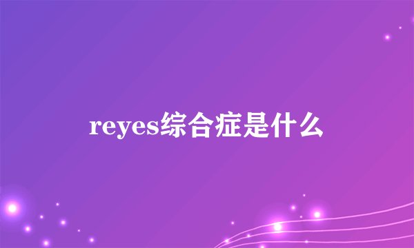 reyes综合症是什么