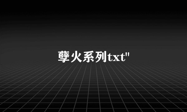 孽火系列txt