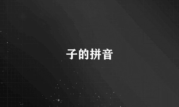 子的拼音