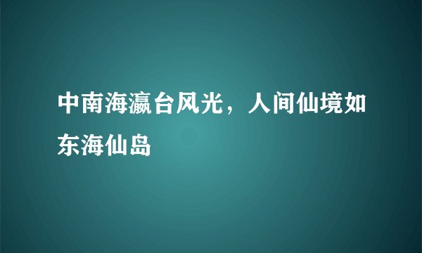 中南海瀛台风光，人间仙境如东海仙岛