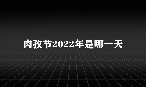肉孜节2022年是哪一天