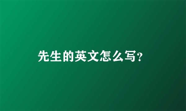 先生的英文怎么写?
