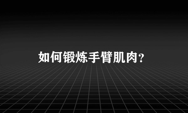 如何锻炼手臂肌肉？