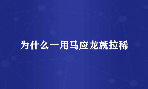 为什么一用马应龙就拉稀