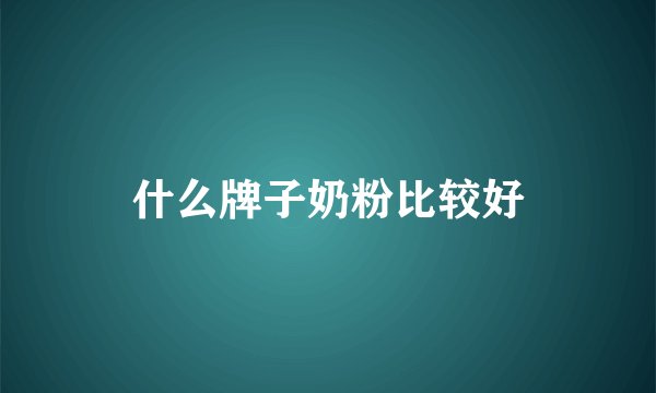 什么牌子奶粉比较好