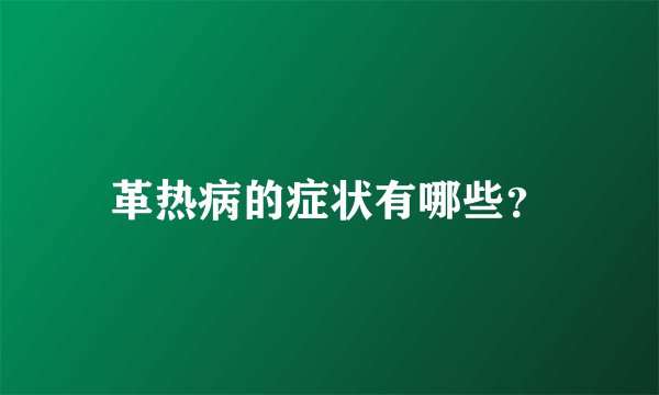 革热病的症状有哪些？