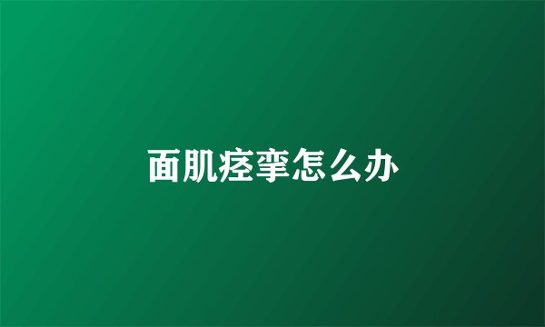 面肌痉挛怎么办