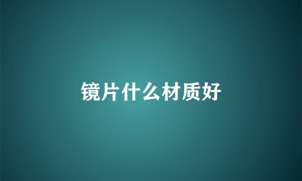 镜片什么材质好