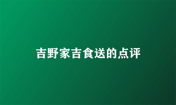 吉野家吉食送的点评