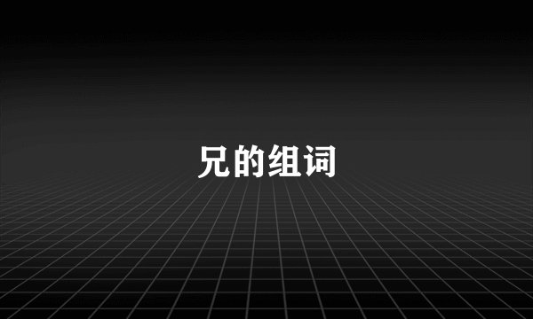 兄的组词