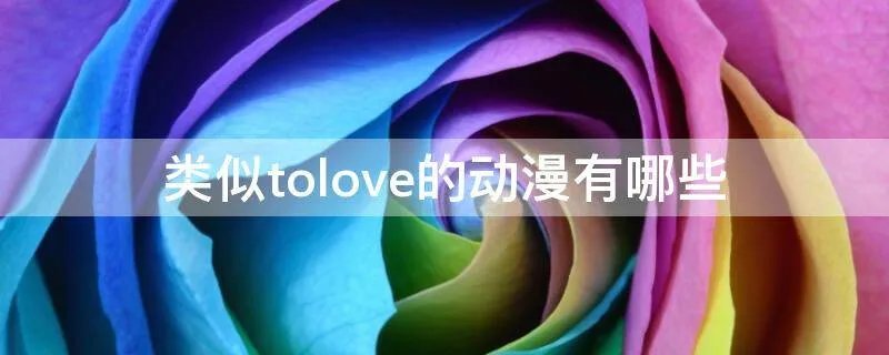 类似tolove的动漫有哪些
