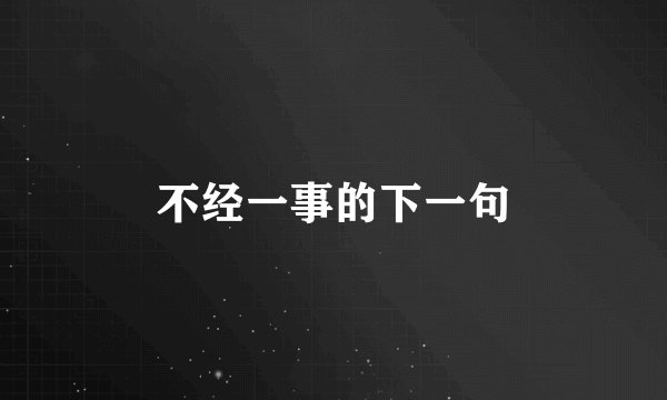 不经一事的下一句