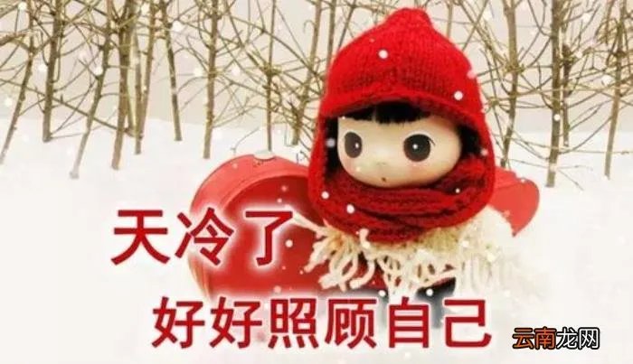 记得添衣~致今生最牵挂的人 天冷了记得添衣服图片