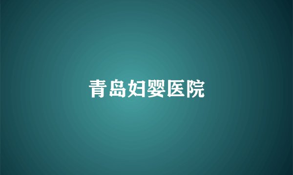 青岛妇婴医院