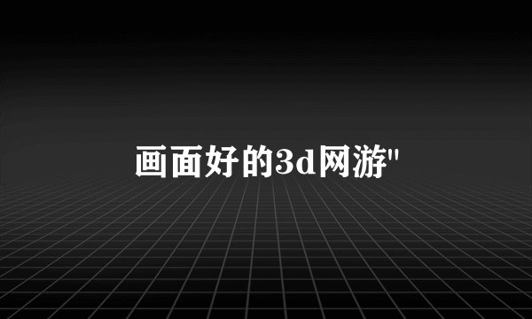 画面好的3d网游