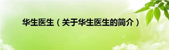 华生医生（关于华生医生的简介）