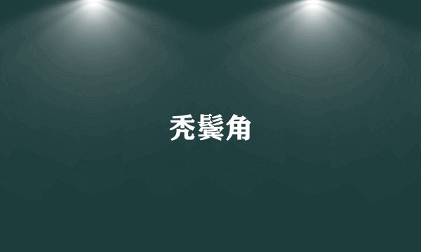 秃鬓角