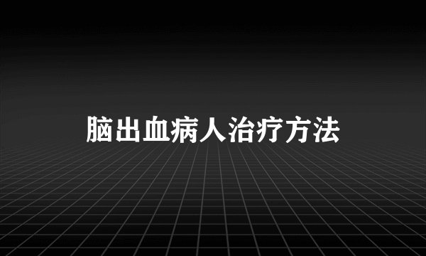 脑出血病人治疗方法