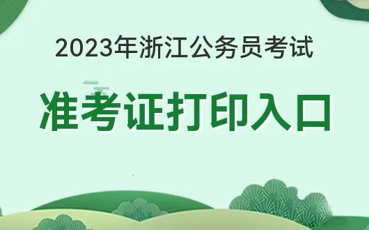 浙江省公务员考试录用网:2023浙江省考报名入口