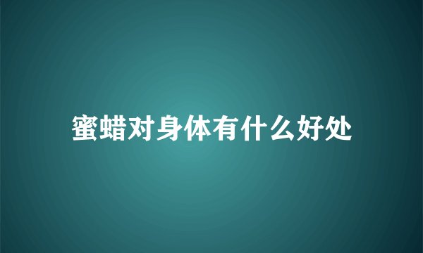 蜜蜡对身体有什么好处