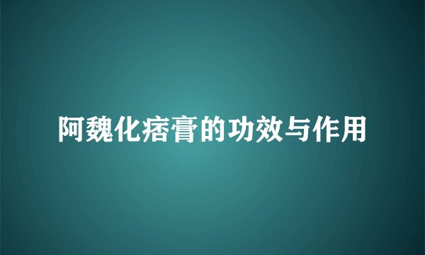 阿魏化痞膏的功效与作用
