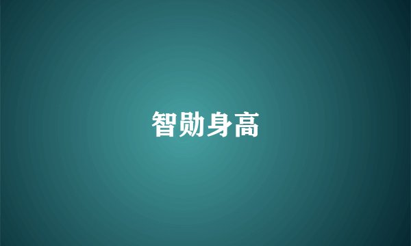 智勋身高