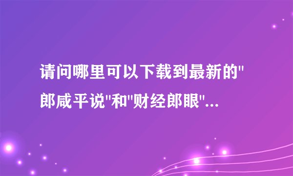 请问哪里可以下载到最新的