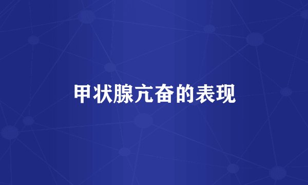 甲状腺亢奋的表现
