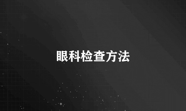 眼科检查方法