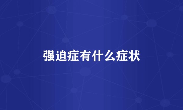 强迫症有什么症状