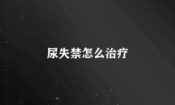 尿失禁怎么治疗