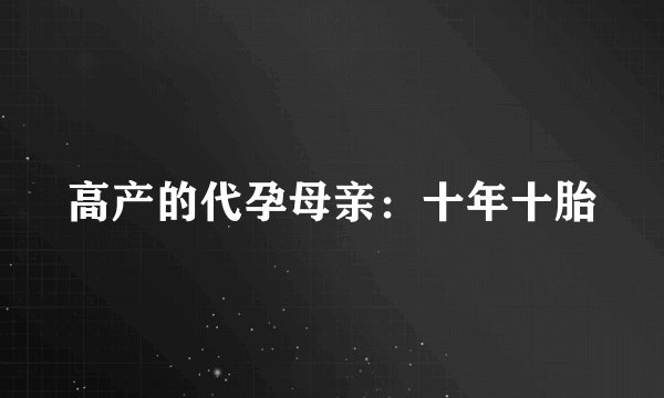 高产的代孕母亲：十年十胎