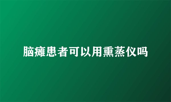 脑瘫患者可以用熏蒸仪吗