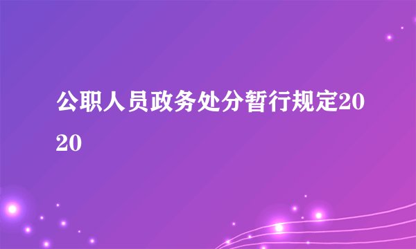 公职人员政务处分暂行规定2020