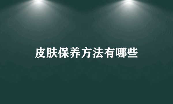 皮肤保养方法有哪些