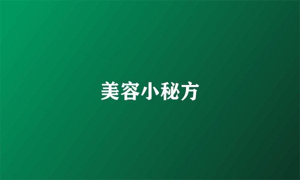 美容小秘方