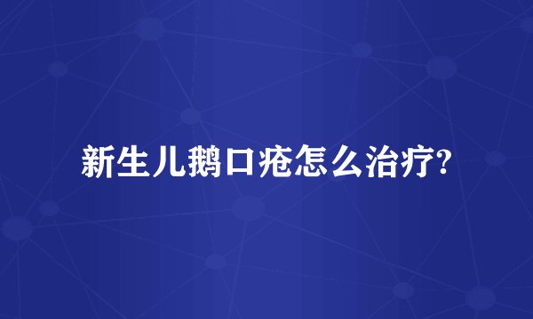 新生儿鹅口疮怎么治疗?
