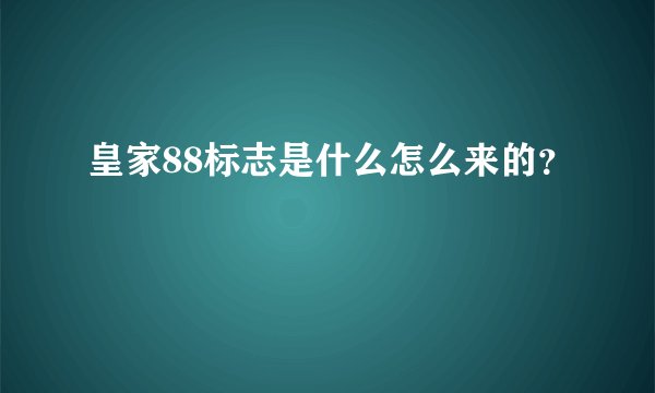 皇家88标志是什么怎么来的？