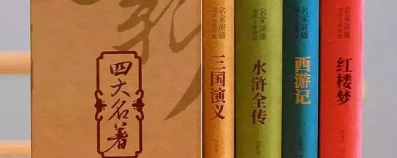中国四大古典名著是