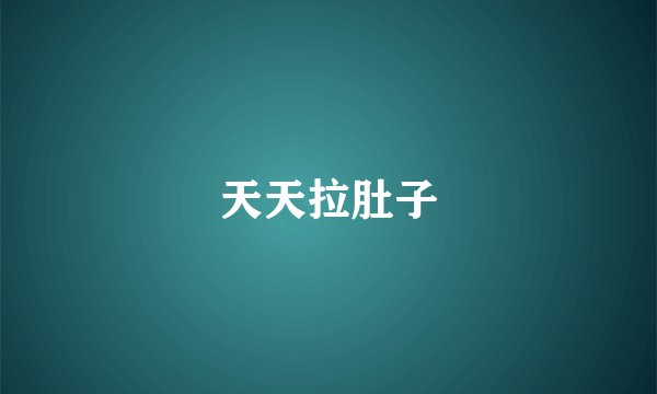 天天拉肚子