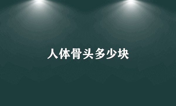 人体骨头多少块