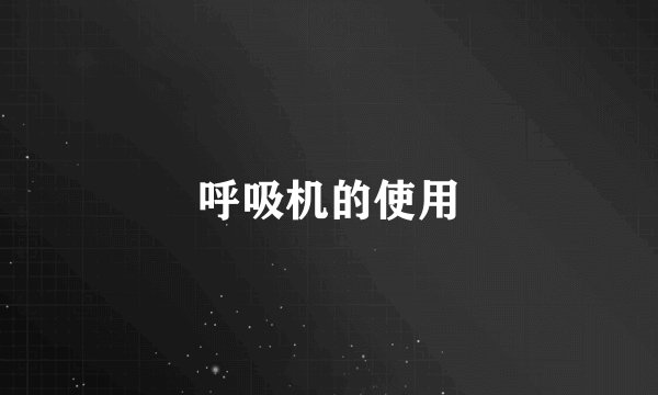 呼吸机的使用