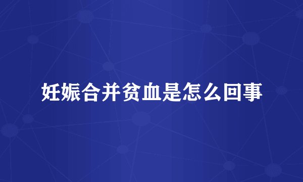 妊娠合并贫血是怎么回事